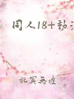 同人18+动漫