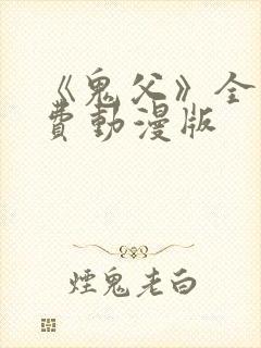 《鬼父》全集免费动漫版