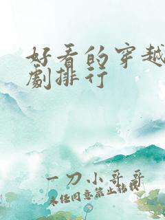 好看的穿越电视剧排行