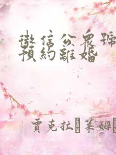 微信公众号怎么预约离婚