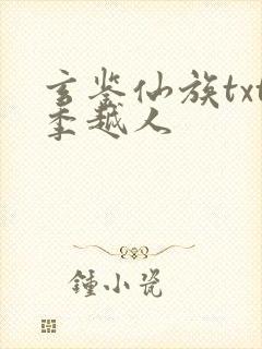 玄鉴仙族txt季越人