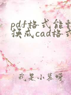 pdf格式能转换成cad格式吗
