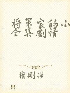 将军家的小娘子全集剧情