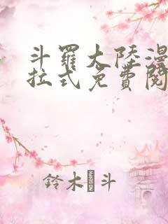 斗罗大陆漫画下拉式免费阅读全部