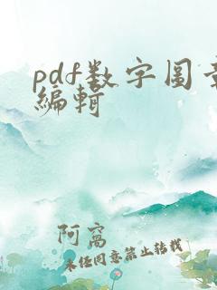 pdf数字图章编辑