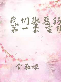我们与恶的距离第一季 电视剧