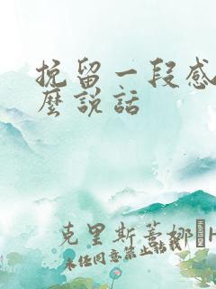 挽留一段感情怎么说话