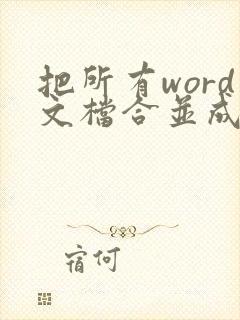 把所有word文档合并成一个文档