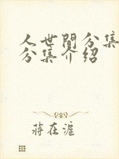 人世间分集剧情分集介绍