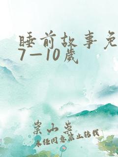 睡前故事免费听7—10岁