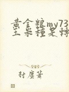 黄金粮my73玉米种是转基因的吗