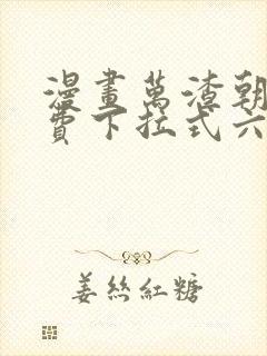 漫画万渣朝凰免费下拉式六