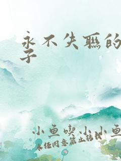 永不失联的爱谱子
