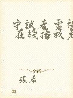 守诚者 电视剧 在线播放免费