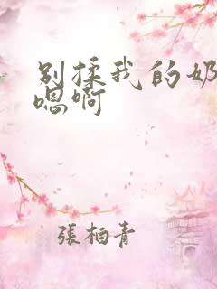 别揉我的奶头～嗯啊