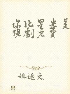 你比星光美丽电视剧免费