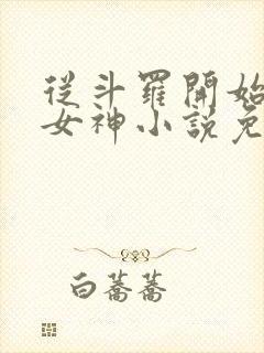 从斗罗开始俘获女神小说免费听书软件