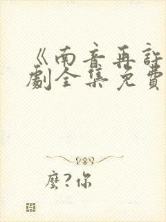 《南音再许》短剧全集免费观看