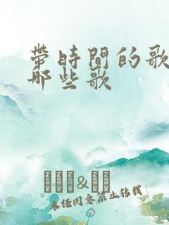 带时间的歌词有哪些歌