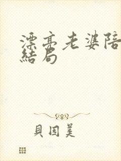 漂亮老婆陪过年结局