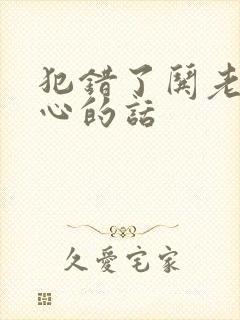 犯错了哄老婆开心的话
