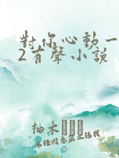 对你心动一万次2有声小说