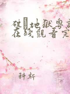 破·地狱粤语版在线观看完整版