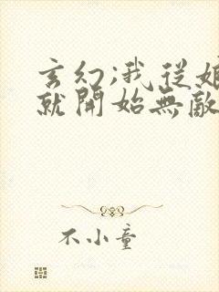 玄幻;我从娘胎就开始无敌 夜寻欢