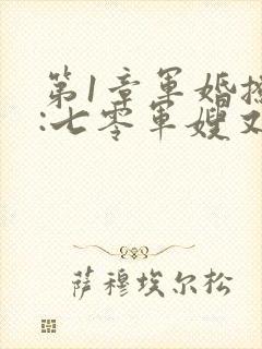 第1章军婚撩人:七零军嫂又美又飒