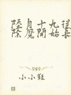 陆月十九从斩妖除魔开始长生不死