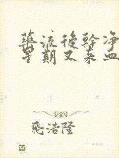 药流后干净一个星期又来血是月经吗