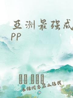 亚洲最强成人app
