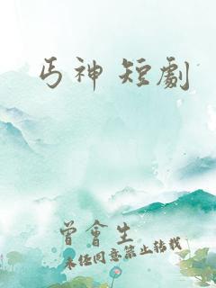 丐神 短剧