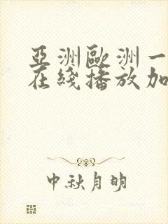 亚洲欧洲一级片在线播放加勒比
