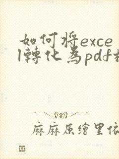 如何将excel转化为pdf格式