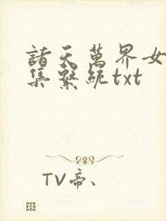 诸天万界女神收集系统txt
