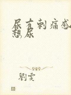 尿有刺痛感一直想尿