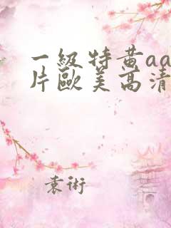 一级特黄aa大片欧美高清