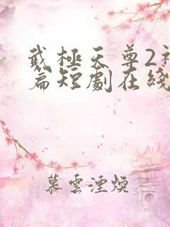 武极天尊2神界篇短剧在线免费观看