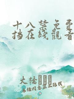 十八禁免费无遮挡在线观看