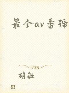 最全av番号网