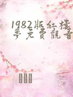 1982版红楼梦免费观看