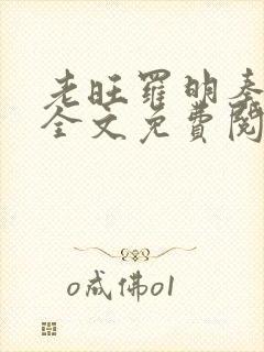 老旺罗明秦雨的全文免费阅读