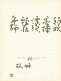 年轻漂亮的女教师在线播放