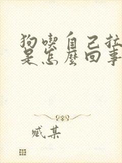 狗吃自己拉的屎是怎么回事
