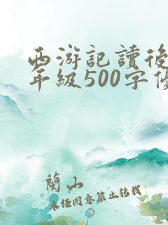 西游记读后感五年级500字优秀作文