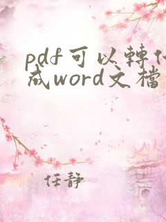 pdf可以转化成word文档吗