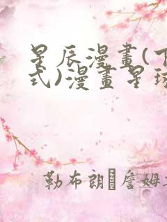 星辰漫画(下拉式)漫画星球