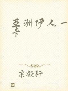 亚洲伊人一卡二卡