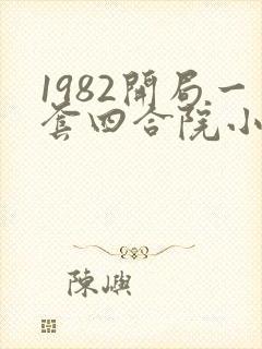 1982开局一套四合院小说免费阅读